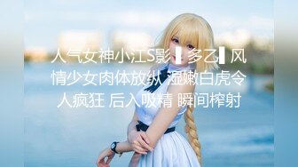 人气女神小江S影 ▌多乙▌风情少女肉体放纵 湿嫩白虎令人疯狂 后入吸精 瞬间榨射