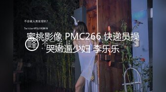 蜜桃影像 PMC266 快递员操哭嫩逼少妇 李乐乐