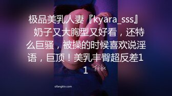 极品美乳人妻『kyara_sss』✿奶子又大胸型又好看，还特么巨骚，被操的时候喜欢说淫语，巨顶！美乳丰臀超反差11