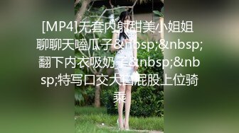 [MP4]无套内射甜美小姐姐 聊聊天嗑瓜子&nbsp;&nbsp;翻下内衣吸奶子&nbsp;&nbsp;特写口交大白屁股上位骑乘