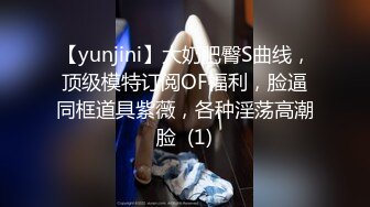 【yunjini】大奶肥臀S曲线，顶级模特订阅OF福利，脸逼同框道具紫薇，各种淫荡高潮脸  (1)