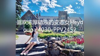 喜欢浓厚精液的变态女Heydouga 4030-PPV2452