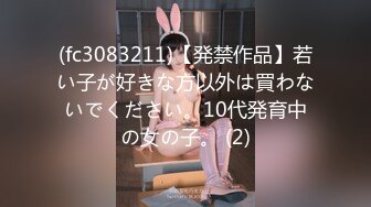 (fc3083211)【発禁作品】若い子が好きな方以外は買わないでください。10代発育中の女の子。 (2)