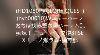 (HD1080P)(GLORY QUEST)(nvh00010)Wニューハーフおちぽ挟み撃ち超ハーレム乱痴気！ ニューハーフ逆3PSEX！ 一ノ瀬ラム-橘芹那