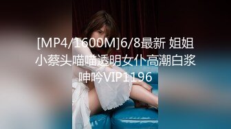 [MP4/1600M]6/8最新 姐姐小蔡头喵喵透明女仆高潮白浆呻吟VIP1196