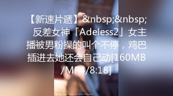 【新速片遞】&nbsp;&nbsp;✨反差女神「Adeless2」女主播被男粉操的叫个不停，鸡巴插进去她还会自己动[160MB/MP4/8:18]